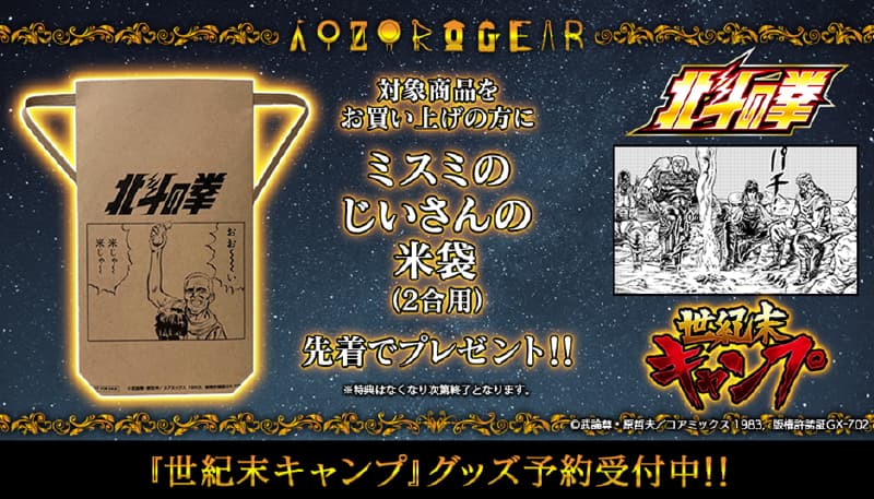 “Fist of the North Star” and “End of the Century Camp” goods are on sale from “AOZORAGEAR”!