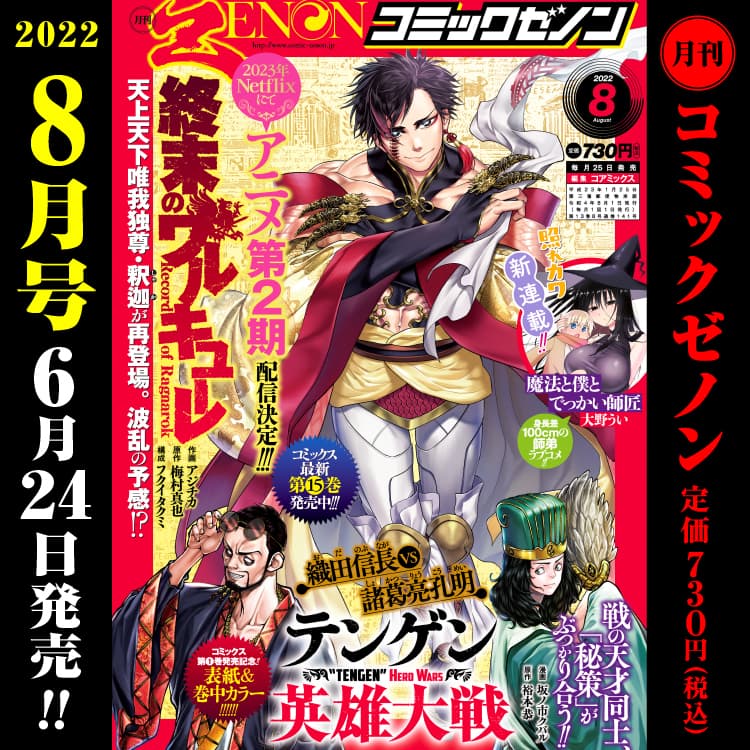 漫畫 Zenon 月刊 2022 年 8 月號於 6 月 24 日星期五發行！