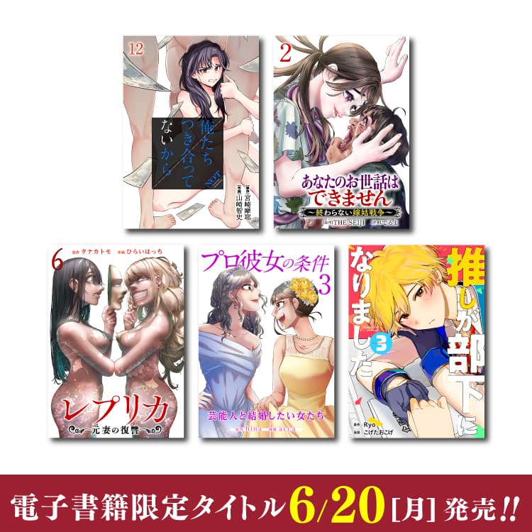 6月20日（週一）新電子書限定書發布！