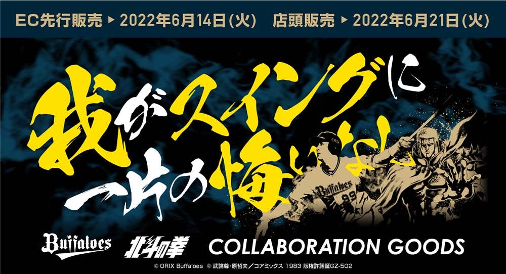 オリックス・バファローズ特別企画 『杉本裕太郎選手×北斗の拳』コラボ名言グッズ登場！！