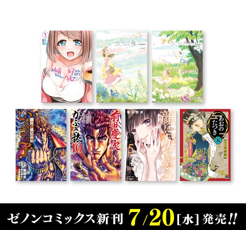 新 Zenon 漫畫於 7 月 20 日星期三發布！