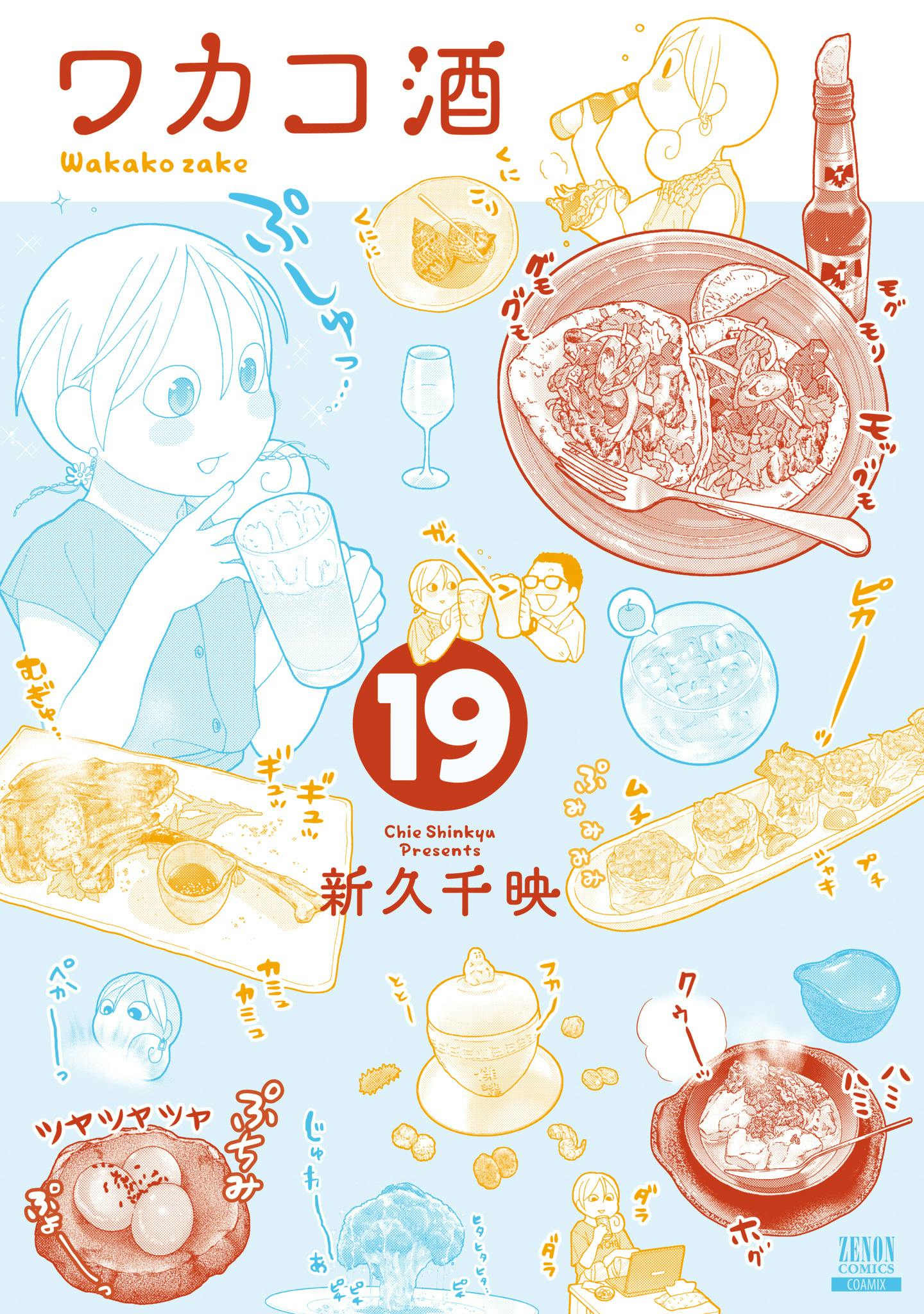 [Bacaan percobaan tersedia] Volume 19 “Wakako Sake” dirilis! Nikmati bir Kinkin di malam pertengahan musim panas!