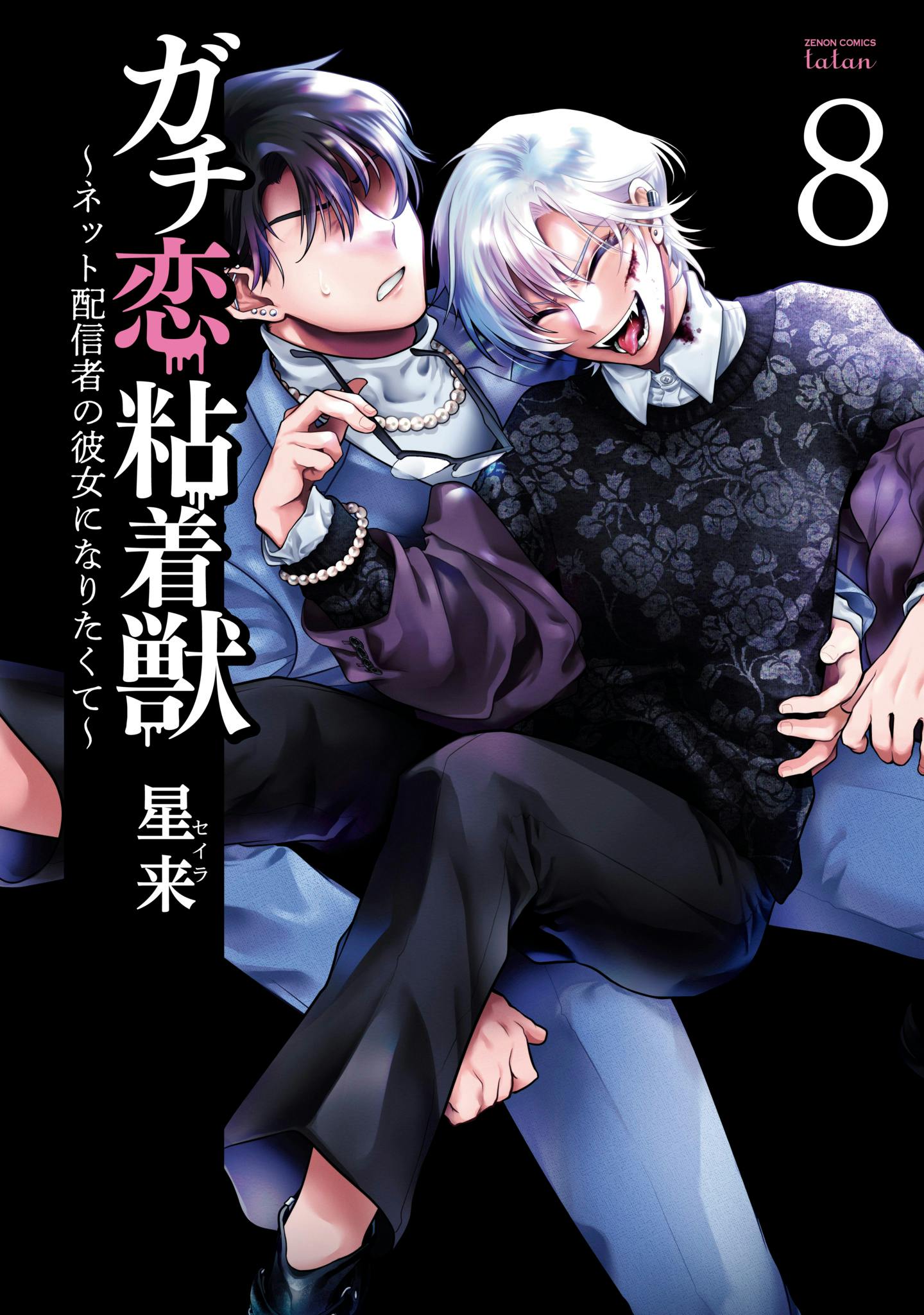 【1話試し読み有り】『ガチ恋粘着獣 〜ネット配信者の彼女になりたくて〜』第8巻発売！これは愛？それとも信仰？ガチ恋の行方は果たして！？