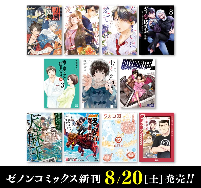 新 Zenon 漫畫於 8 月 20 日星期六發布！