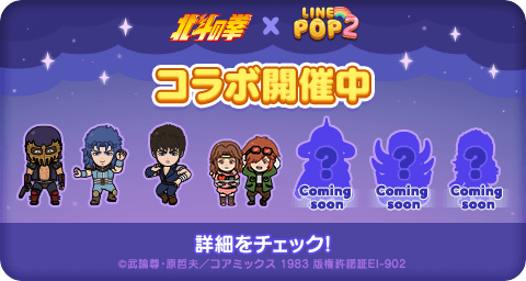 “Fist of the North Star” x “LINE POP2” collaboration starts!