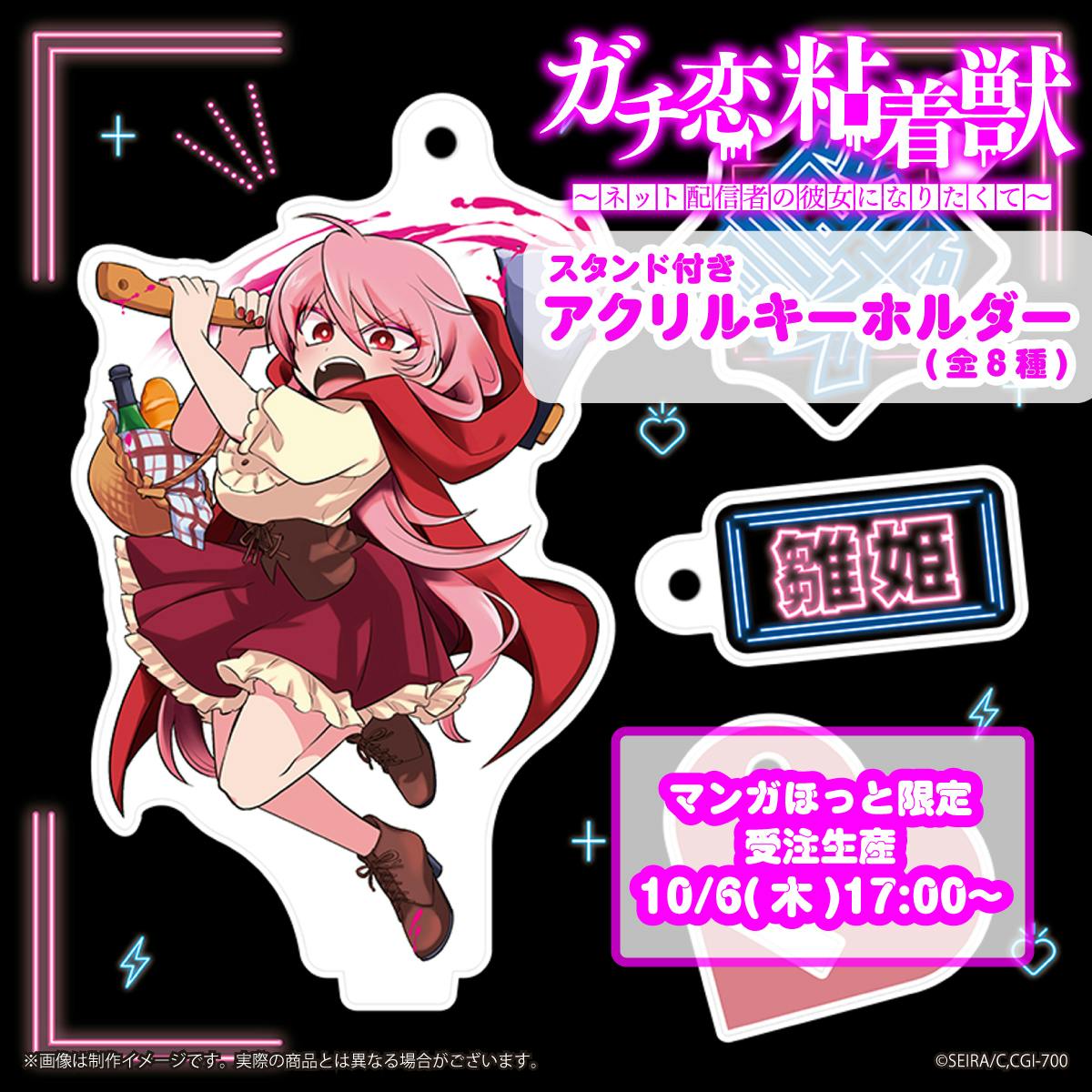 “Gachi Koi Adhesive Beast ~I Want to Become the Girlfriend of an Online Streamer~” now accepting orders for acrylic keychains with stands in all 8 types!!