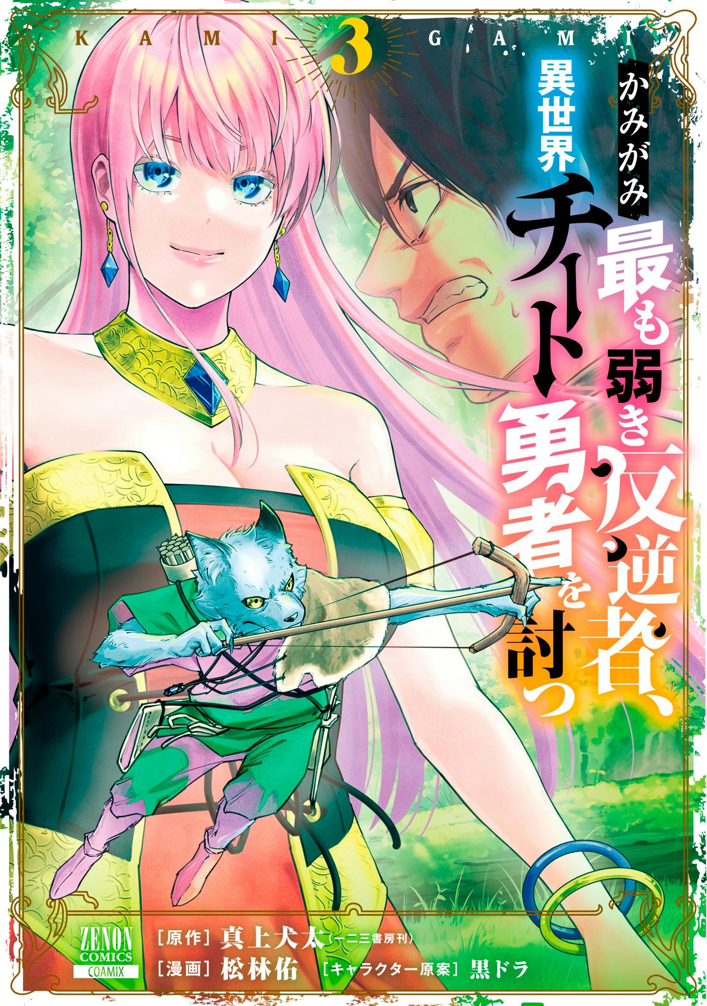 【1話試し読み】最弱の"魔物"による勇者への復讐ーー『かみがみ〜最も弱き反逆者、異世界チート勇者を討つ〜』第3巻発売中！