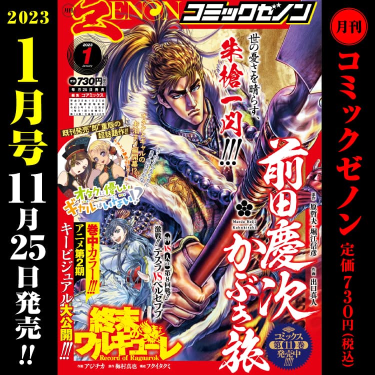 月刊コミックゼノン2023年1月号　11月25日（金）発売！