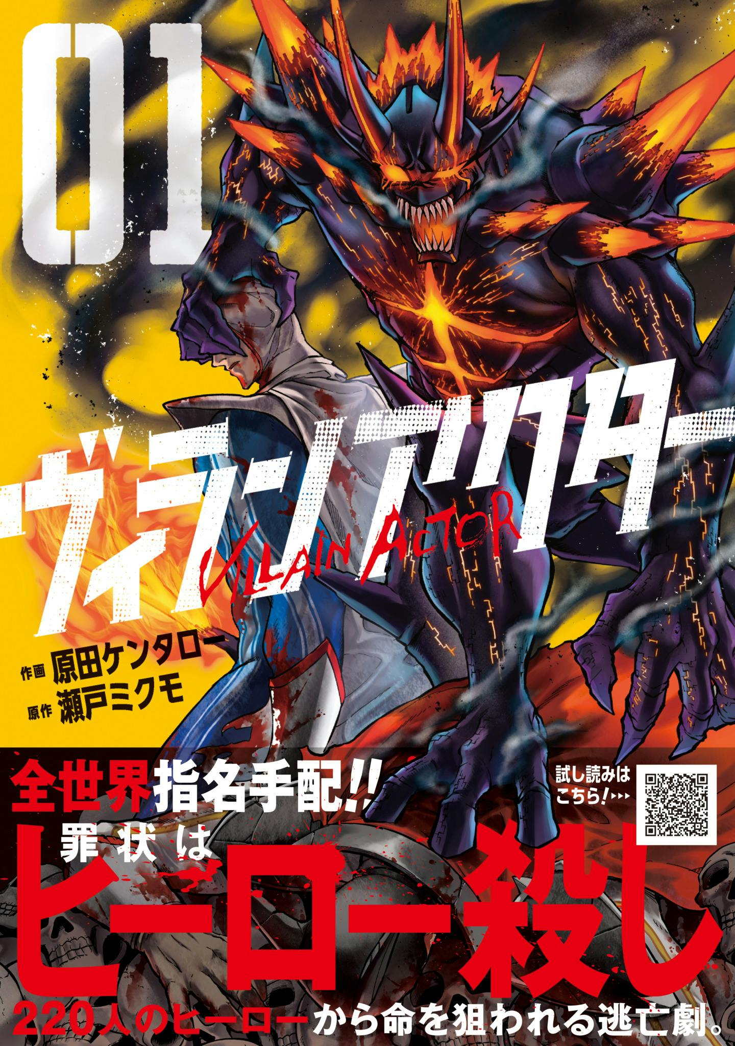 ヒーローを夢みた警察官が手にしたのは悪役（ヴィラン）の力……『ヴィランアクター』 第１巻発売中！