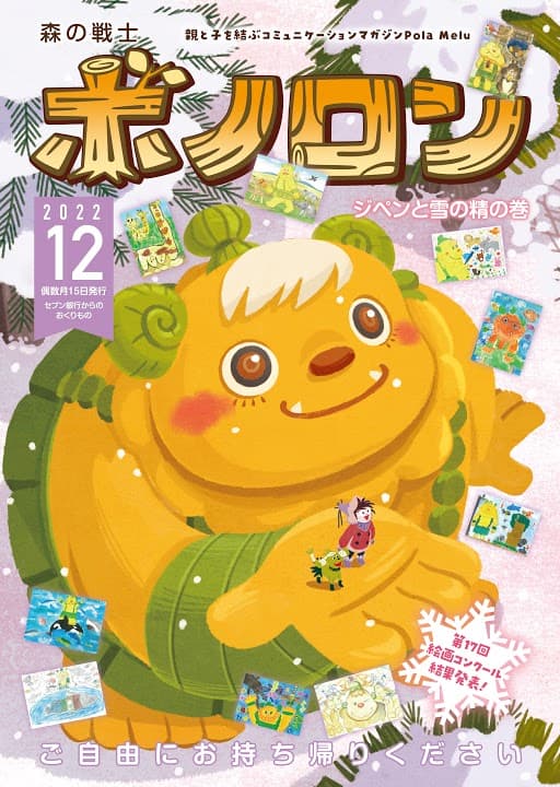 Le numéro de décembre de Forest Warrior Bonoron « Jipen and Snow Spirit Volume » est maintenant en cours de distribution ! !