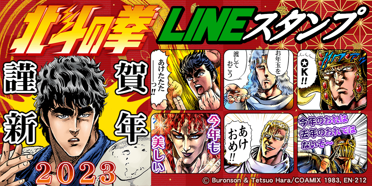 『北斗の拳』2023年あけおめLINEスタンプ発売!!