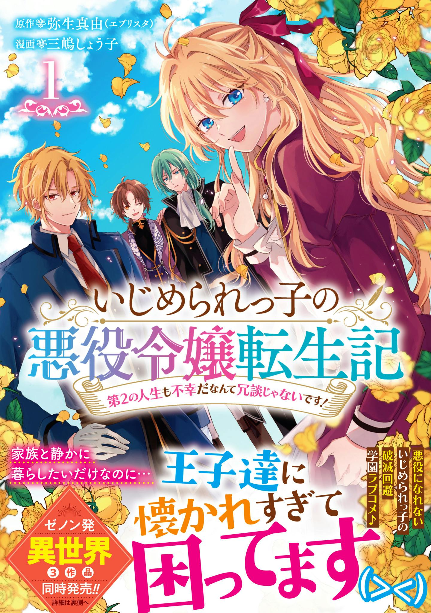 【1話試し読み】『いじめられっ子の悪役令嬢転生記 第2の人生も不幸だなんて冗談じゃないです！』 第1巻発売 ！ 悪役令嬢でも幸せに生きたい！破滅フラグを回避できるか？