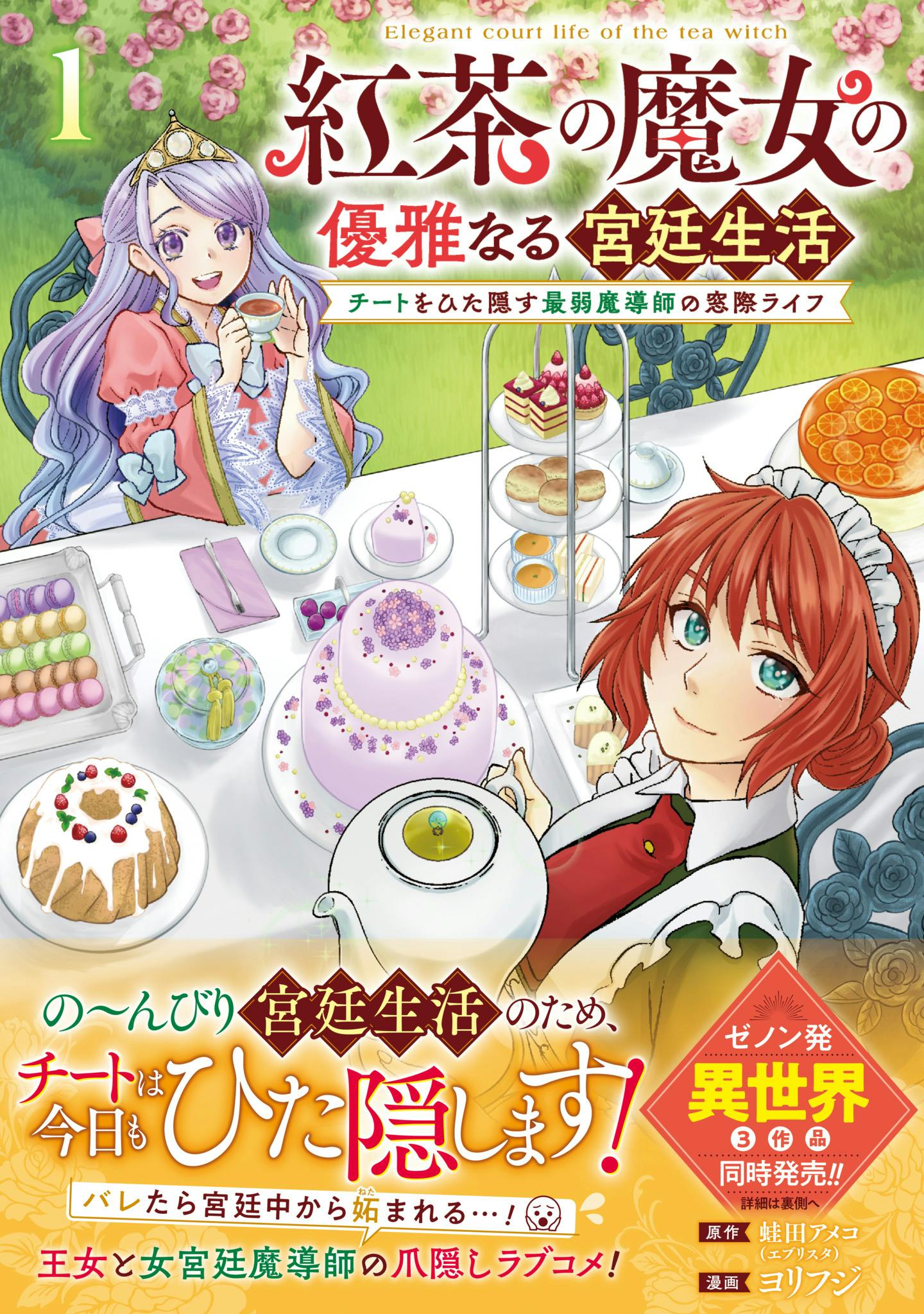 【1話試し読み】『紅茶の魔女の優雅なる宮廷生活 チートをひた隠す最弱魔導師の窓際ライフ』第1巻発売！