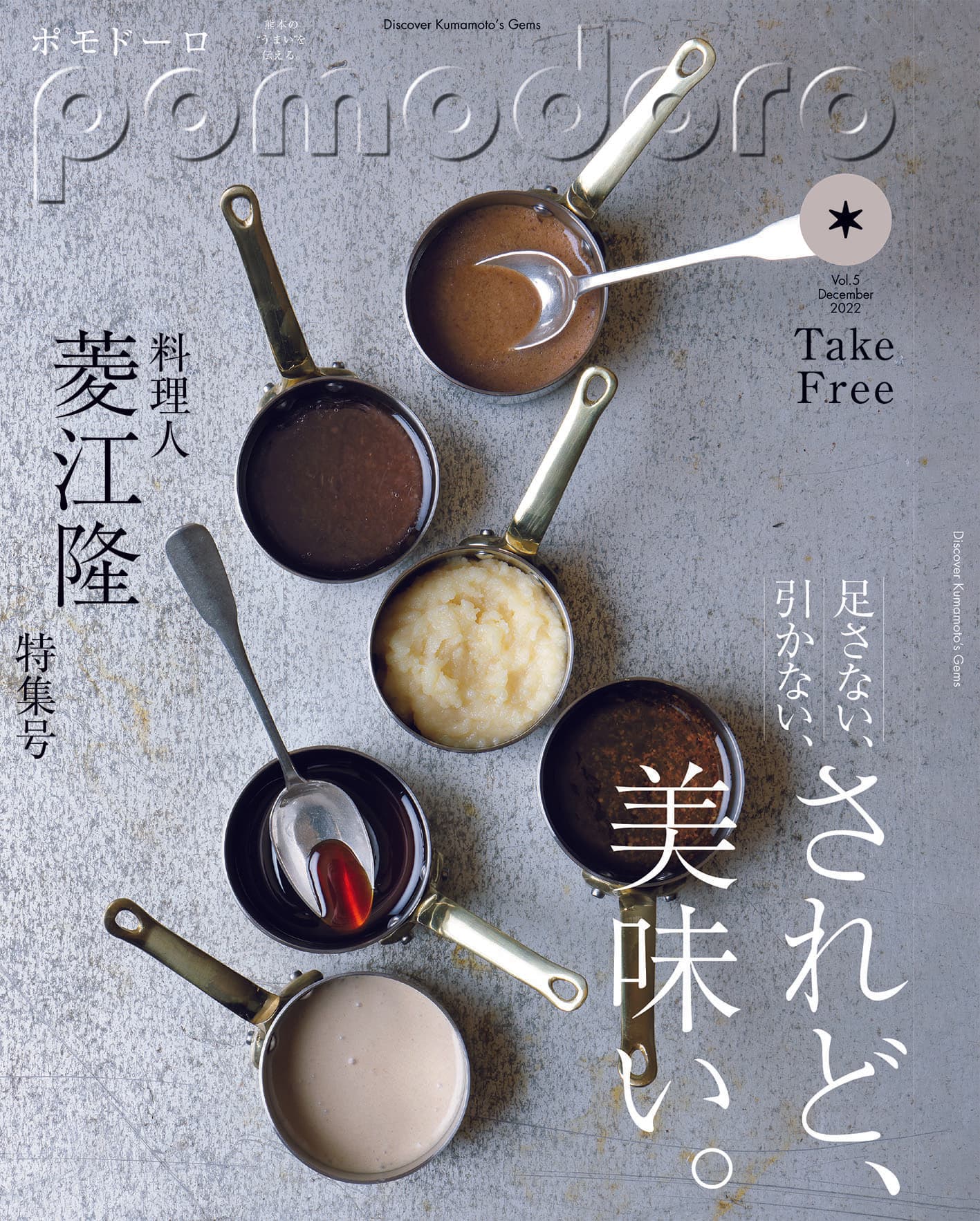 傳達熊本「美味」的免費雜誌《番茄》第5期出版了！