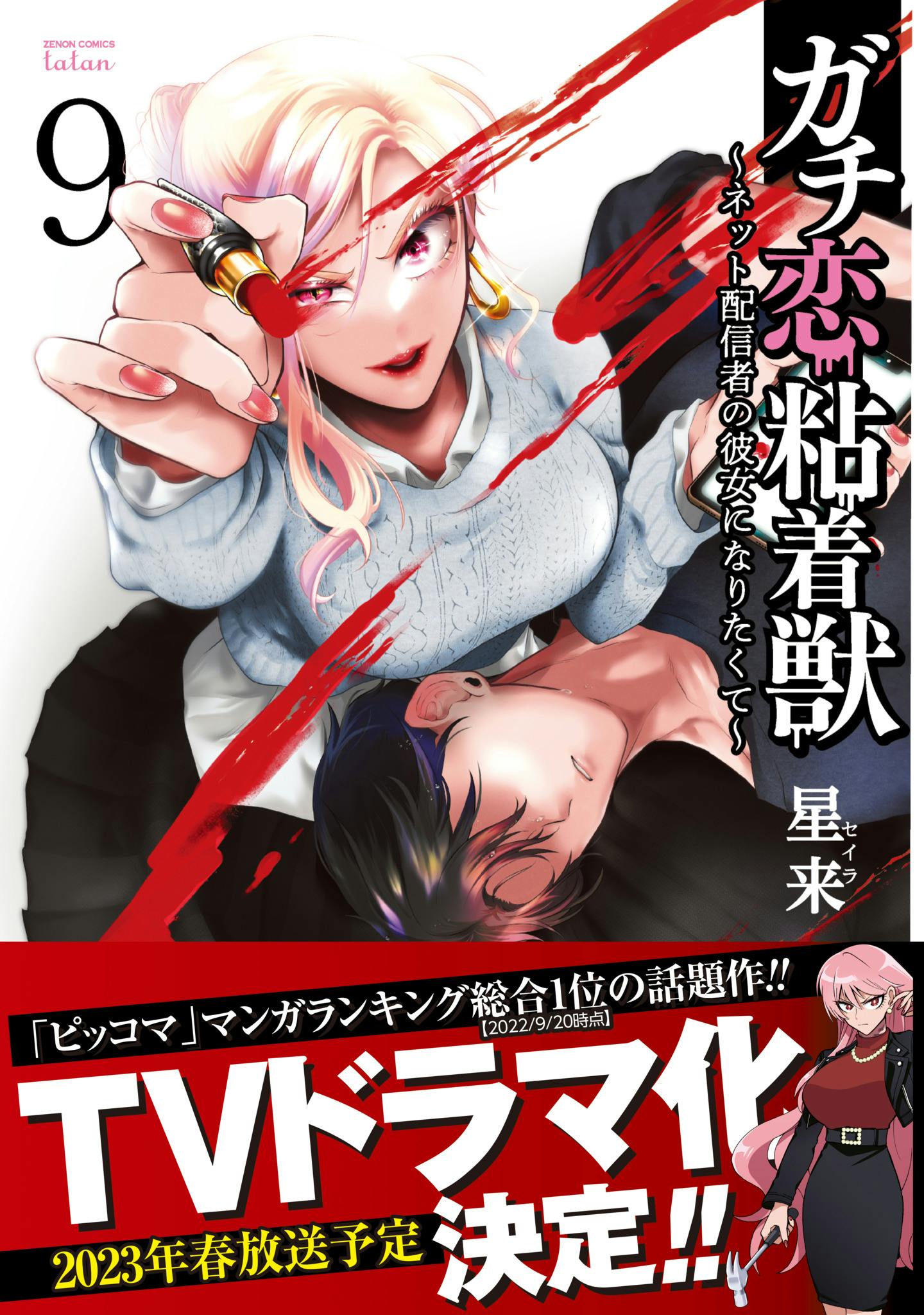 TVドラマ化決定！"推し"の特別になりたい...!『ガチ恋粘着獣 〜ネット配信者の彼女になりたくて〜』 第９巻発売