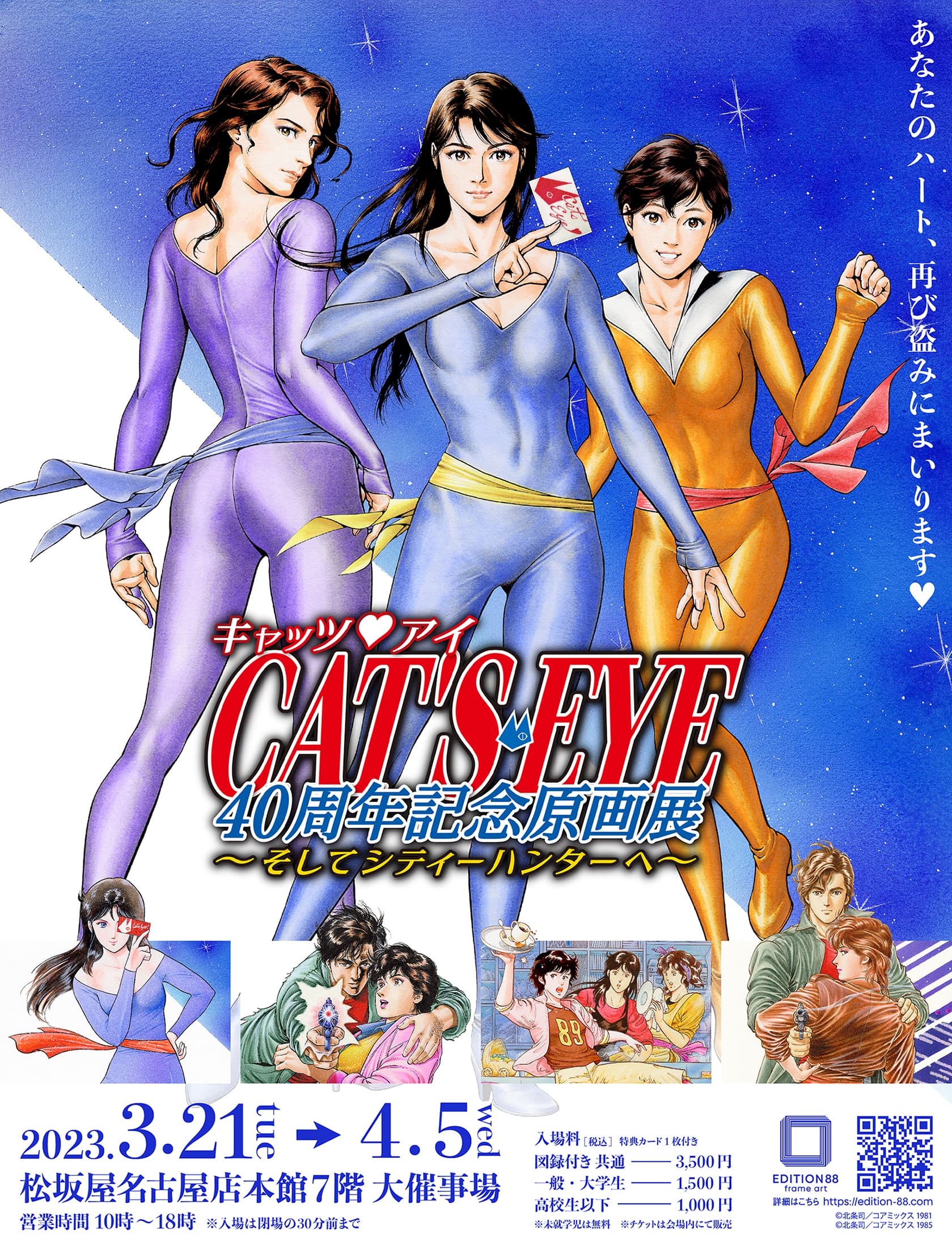 سيُقام معرض "Cats♥I للذكرى الأربعين للفنون الأصلية ~وإلى City Hunter~" في متجر ماتسوزاكايا ناغويا اعتبارًا من 21 مارس (الثلاثاء، عطلة)