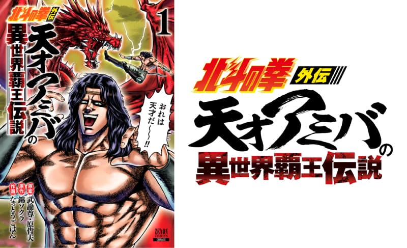 Application de jeu pour smartphone « Fist of the North Star » « Fist of the North Star LEGENDS ReVIVE » Nous organisons un événement parallèle avec « Fist of the North Star Gaiden : La légende du génie Amiba, souverain d'un autre monde » ! "Amiba : La Légende de l'Overlord of Another World" est maintenant disponible !