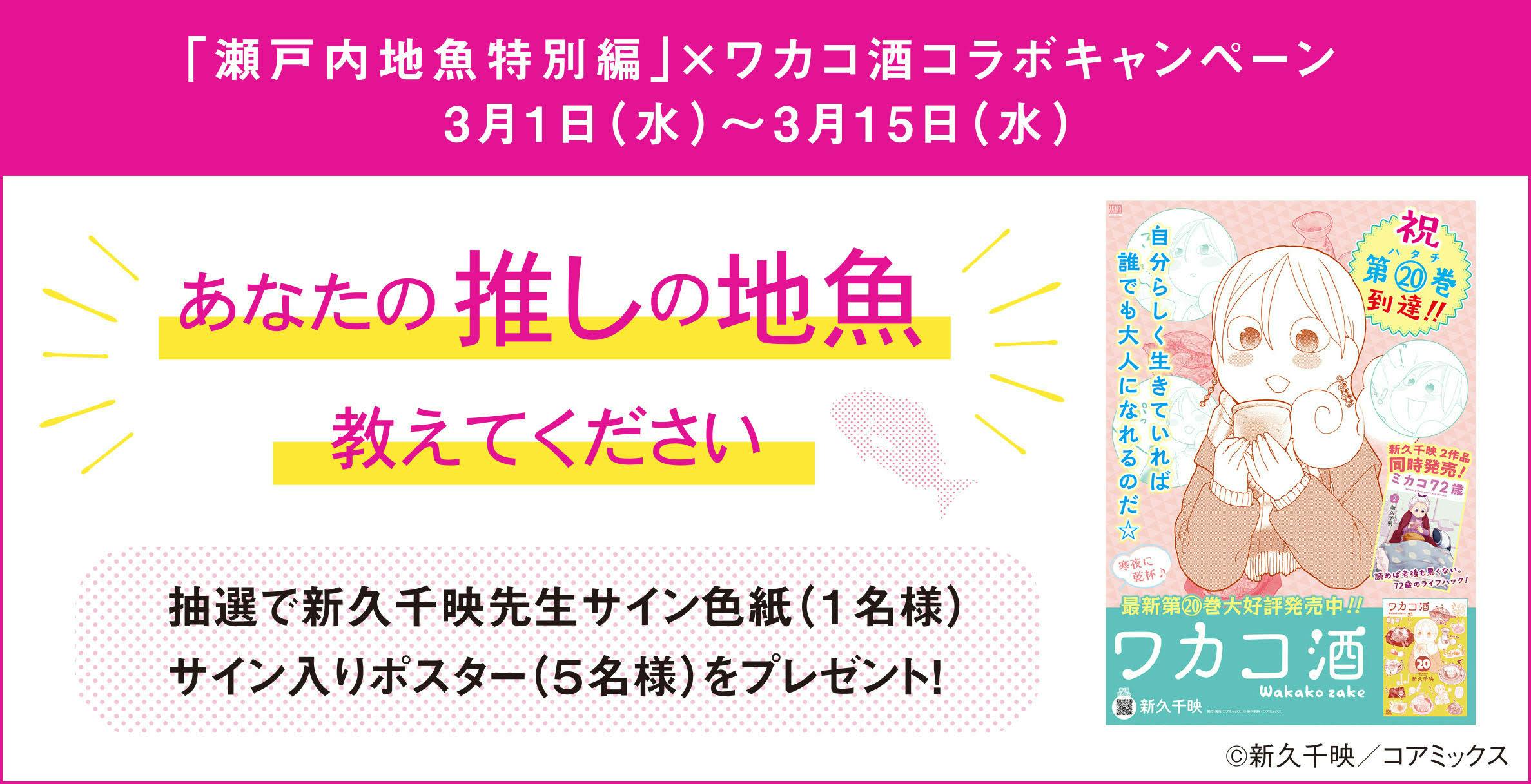 ¡Se está llevando a cabo la campaña de colaboración “Edición especial de pescado local de Setouchi” x Wakako sake!