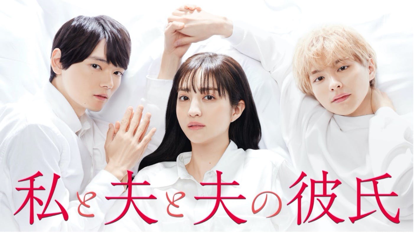 “Me, my husband, and my husband’s boyfriend” live-action drama follow-up! Yuki Furukawa will play the role of her husband, Yuuki, and Kyoya Honda will play the role of her husband's boyfriend, Shuhei!