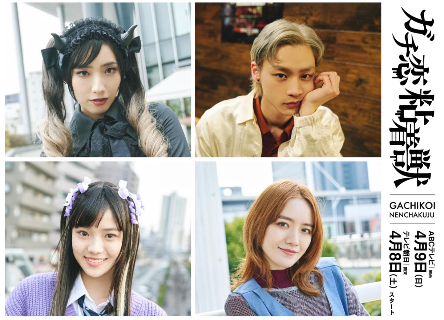 Additional cast decided! Preview video too! Drama “Gachikoi Sticky Beast”