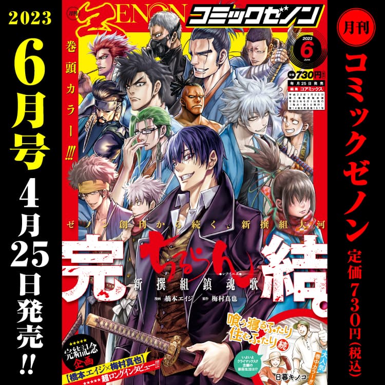 月刊漫畫 Zenon 2023 年 6 月號 4 月 25 日（星期二）發售！