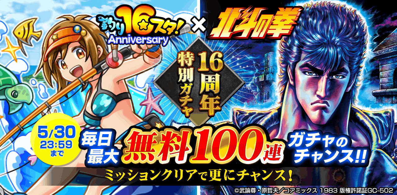 16周年を迎える「釣り★スタ」と「北斗の拳」の大型コラボが開催決定！