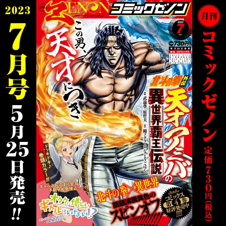 月刊コミックゼノン2023年7月号5月25日（木）発売！