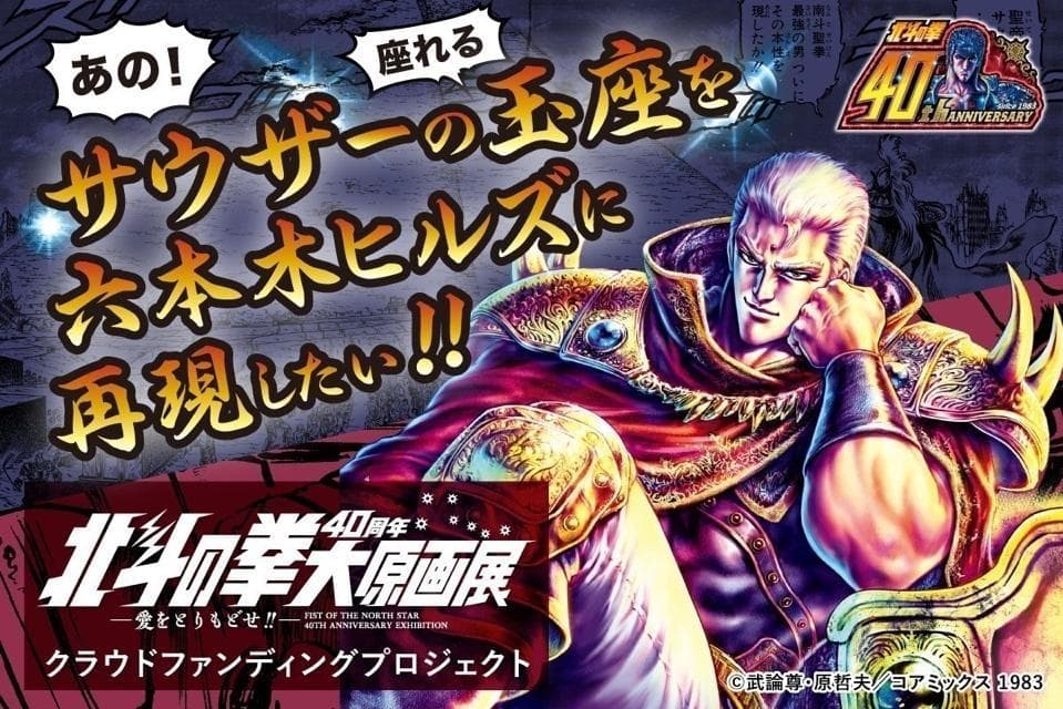 I won't retreat! Facilitate! Don't forget! I would like to recreate Souther's throne in Roppongi Hills and actually sit there! ? [Fist of the North Star 40th Anniversary Original Art Exhibition] Crowdfunding to commemorate the event! The return gift is an unexpectedly real "nuclear shelter"! ! ?