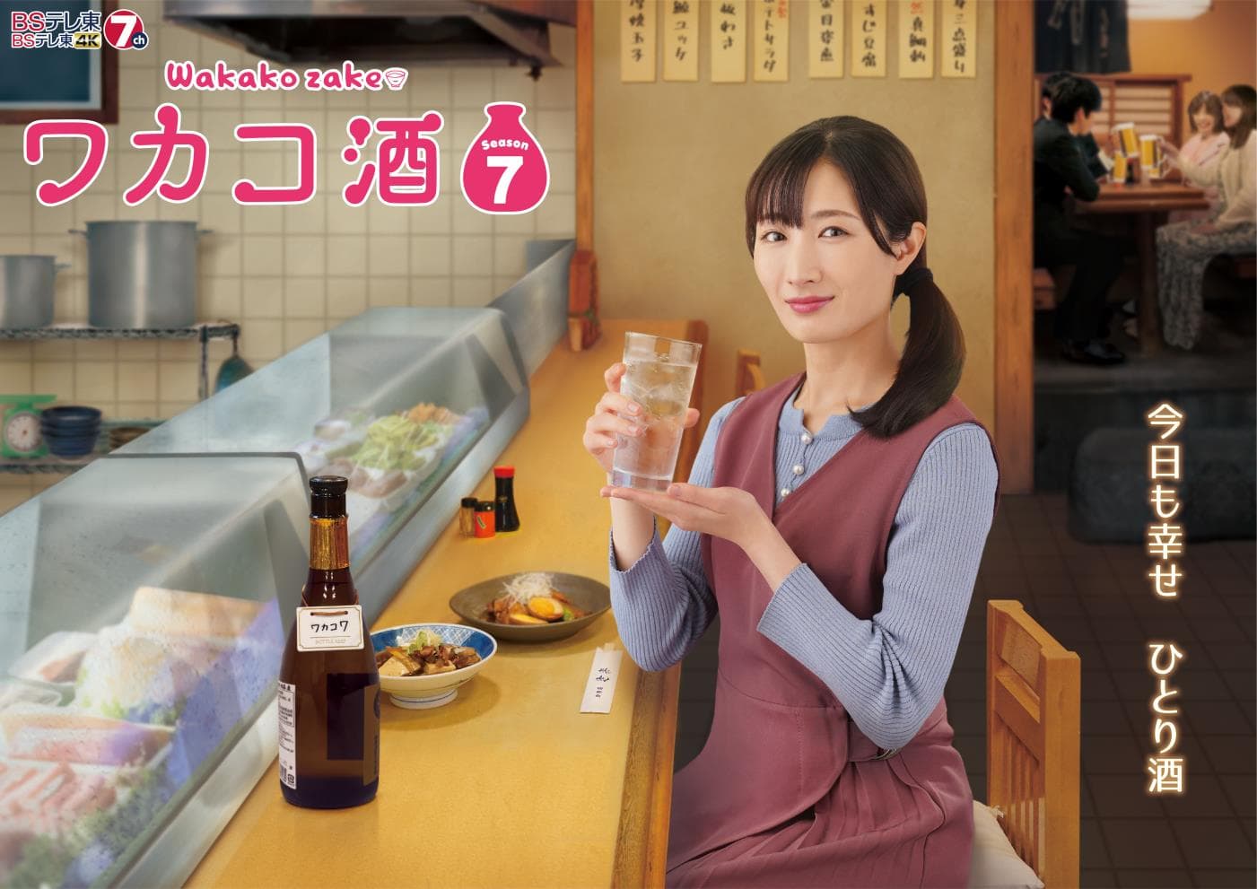 The long-awaited new series! TV drama “Wakako Sake Season 7” starts at midnight on July 3rd (Monday)!