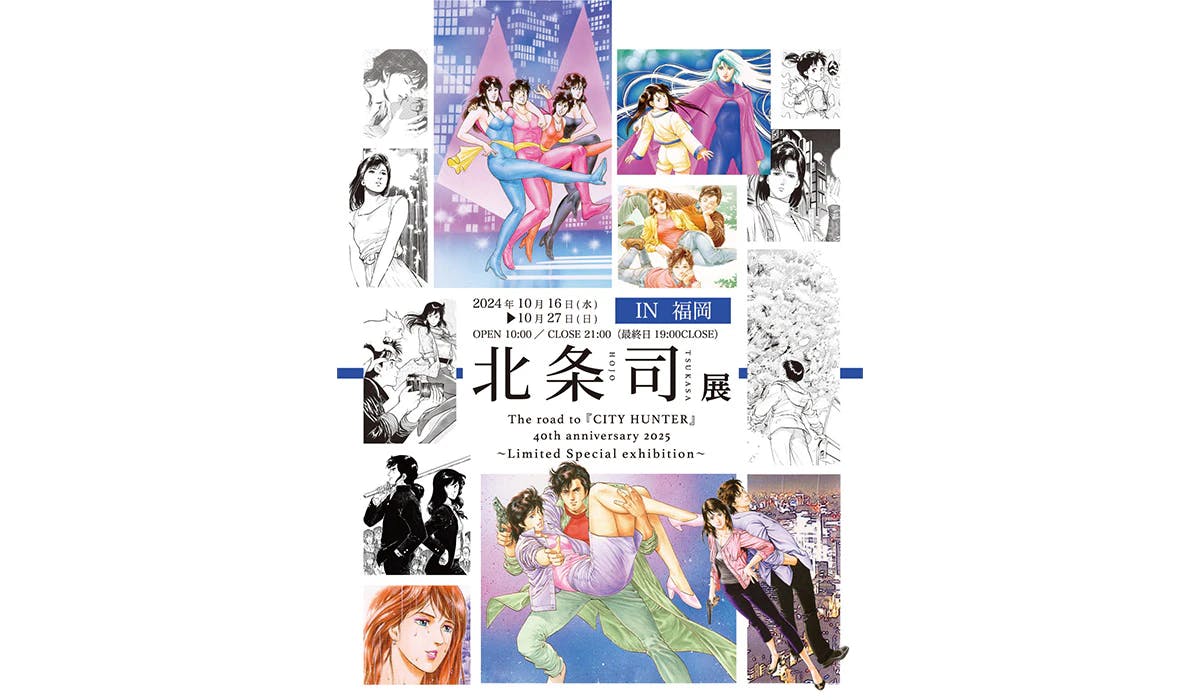 東京で大好評を博した「北条司展」がふたたび　福岡「六本松 蔦屋書店」にて追加開催が決定