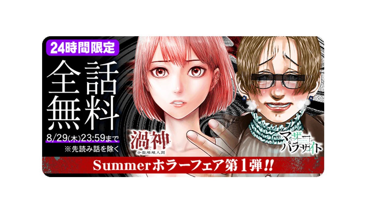 [Semua episode gratis] “Summer Horror Fair” akan diadakan di aplikasi manga resmi Coremix “Manga Hotto” Semua episode 6 karya dari karya populer hingga karya baru akan ditawarkan secara gratis setiap hari