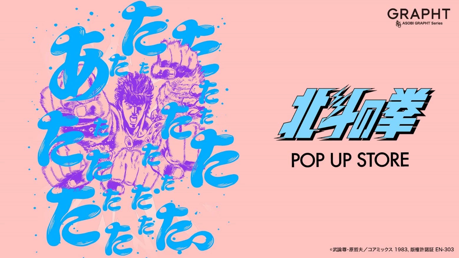 5/14(火)～【北斗の拳POP UP STORE】　 JR池袋駅 南改札外イベントスペースにて開催！ 埼玉、千葉、神奈川でも巡回開催決定!!