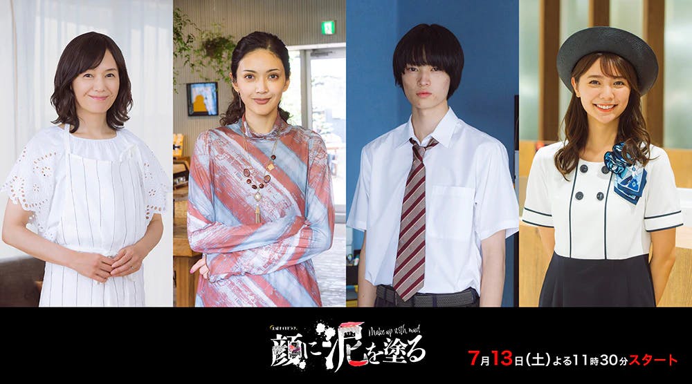 Change your life with the power of makeup! The fourth release of co-stars from the drama "Smearing Mud on Your Face" starring Hikaru Takahashi! A luxurious cast of rapidly rising stars and talented actors, including Kaoru Okunuki, Michiko Tanaka, Airu Kubozuka, and Asuka Kawazu, has gathered together!!