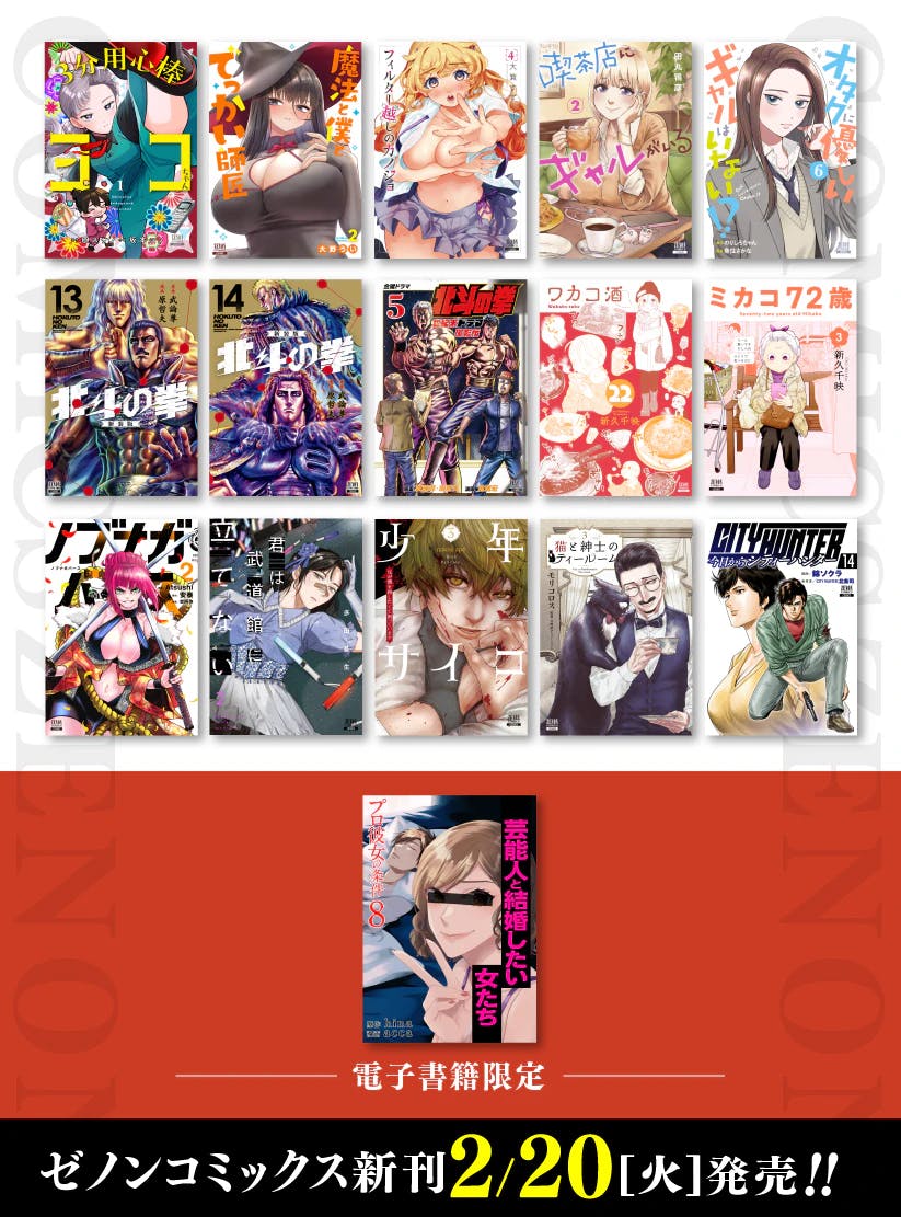 [New Coa Mix] Zenon Comics วางจำหน่ายวันที่ 20 กุมภาพันธ์!