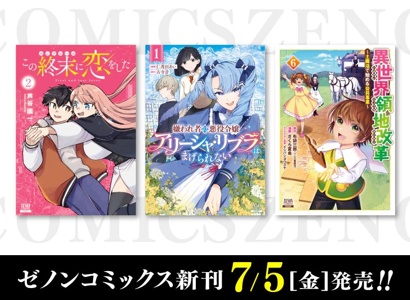 【コアミックス新刊】ゼノンコミックス7月5日発売！