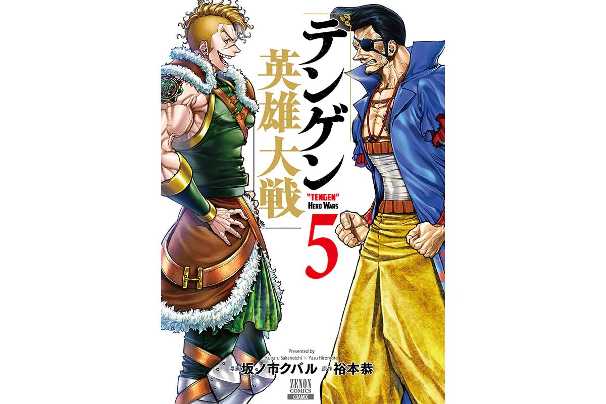 真田幸村VS項羽 開戦！英雄だらけの戦略バトル『テンゲン英雄大戦』第5巻3月19日発売！