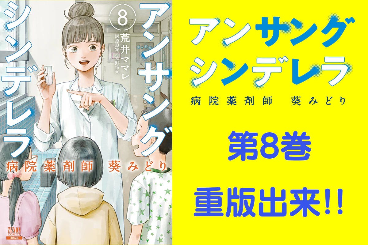 Volume 8 of "Unsung Cinderella Hospital Pharmacist Midori Aoi", which covers Munchausen syndrome by proxy, is now reprinted!