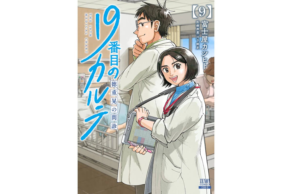 Le volume 9 de « Le 19ème dossier médical : l'interview d'Akira Tokushige », l'histoire d'un médecin généraliste qui remarque un « petit inconfort », sortira le 19 avril !