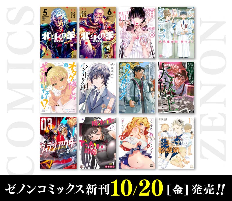 【コアミックス新刊】 ゼノンコミックス 10/20（金）発売！