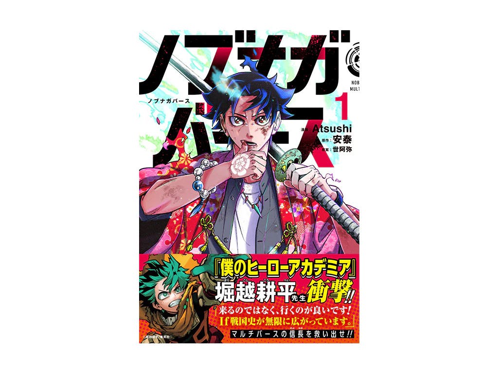 “My Hero Academia” Kohei Horikoshi mengejutkan!! “Nobunagaverse NOBUNAGA MULTIVERSE” Volume 1 sekarang sedang dijual!!