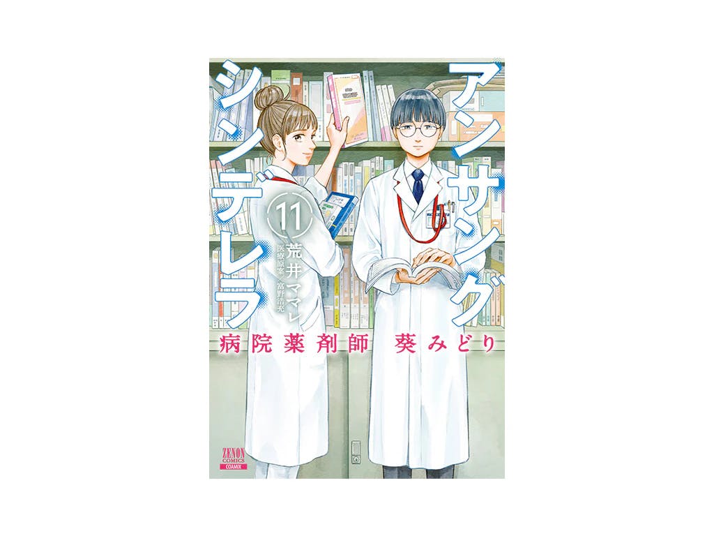 [The reality of drug shortages] Volume 11 of “Unsung Cinderella”, a story of “medical care” that blooms in the shade, will be released on October 20th!!