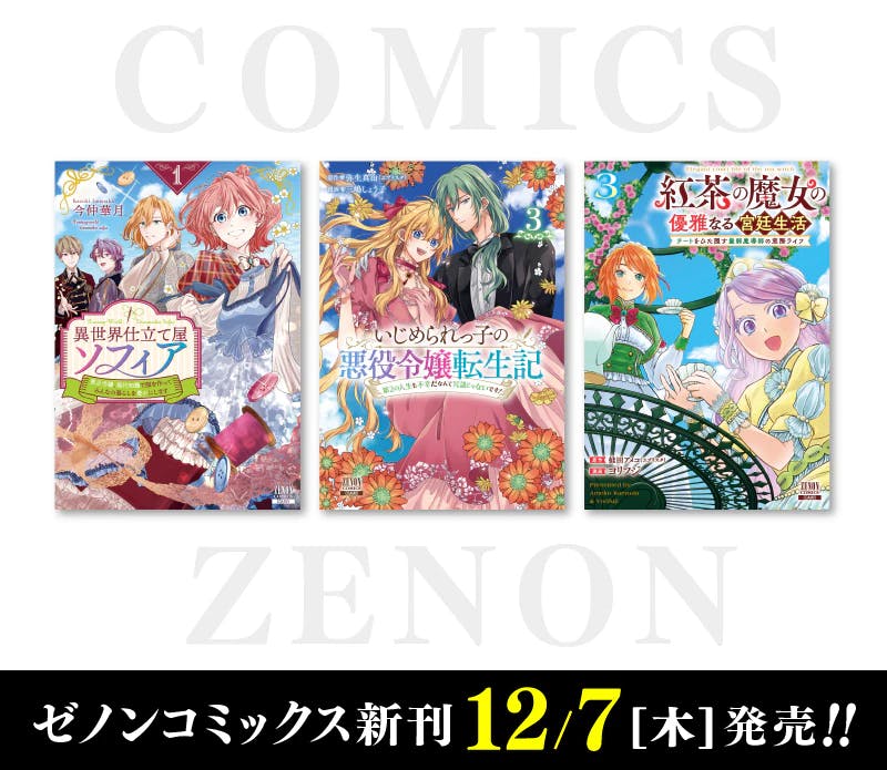 【コアミックス新刊】ゼノンコミックス12月7日(木)発売!!