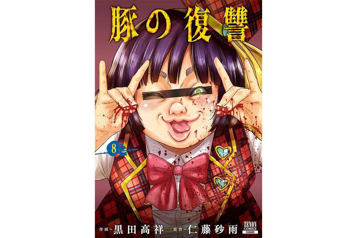 次なる復讐相手は“自称”アイドル！『豚の復讐』最新第8巻5月20日発売！