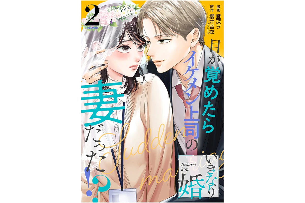 ハイスペック上司とまさかの“0日婚”『いきなり婚 目が覚めたらイケメン上司の妻だった!?』第2巻5月20日発売