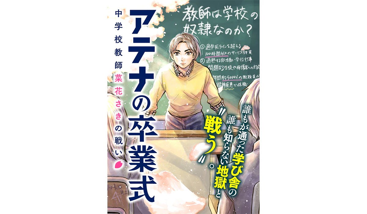 An antithesis to modern teachers: "Athena's Graduation Ceremony: Junior High School Teacher Saki Nanaka's Battle" begins serialization on June 14th