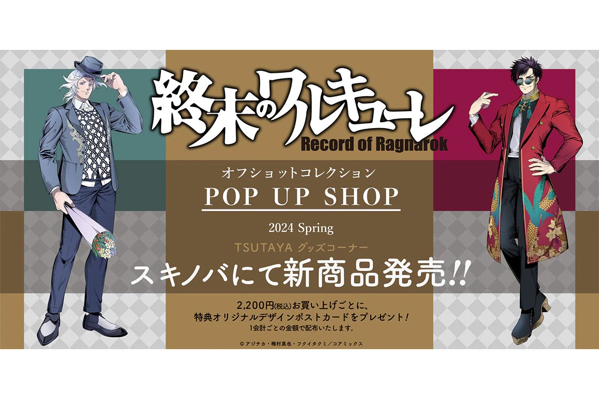 【終末のワルキューレ】オフショットコレクション新グッズ解禁！ 3月19日よりTSUTAYA10店舗にて先行販売