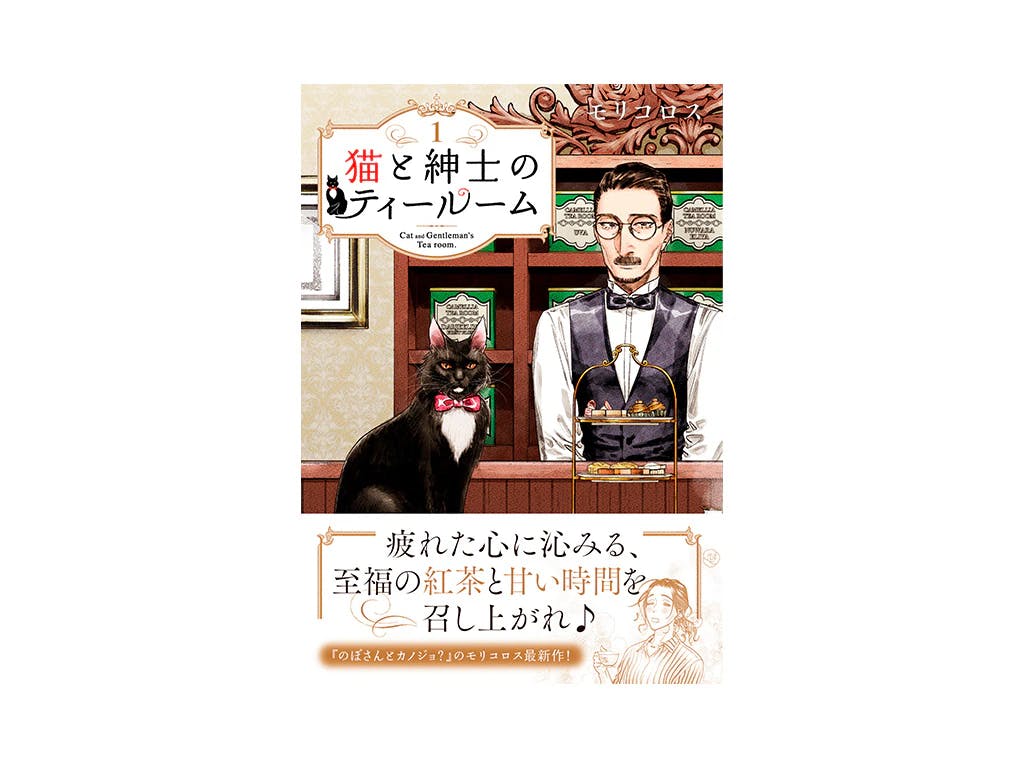 【何回も読みたくなる】『猫と紳士のティールーム』全巻重版決定!! 作者・モリコロスから感謝のイラストも!!