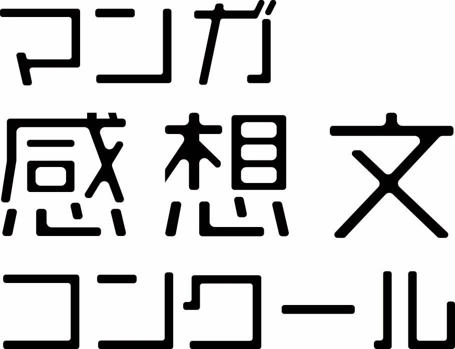 「マンガ感想文コンクール2023」にコアミックスは協賛します