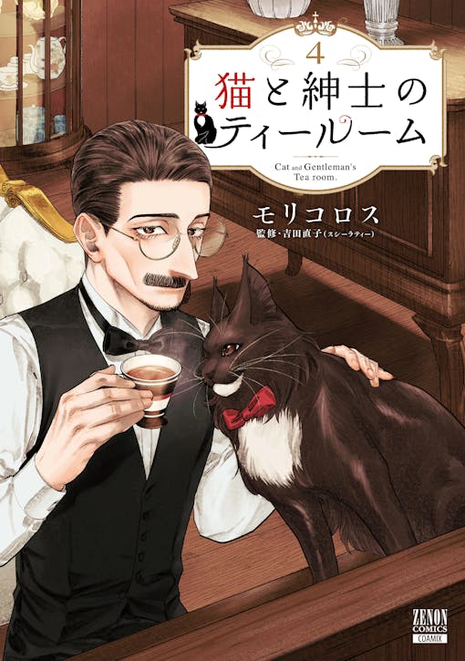 To celebrate the release of the fourth volume of "The Cat and the Gentleman's Tearoom," a nationwide bookstore fair will be held, distributing "shop cards" for the cafe run by a cool older man that everyone will want to visit.