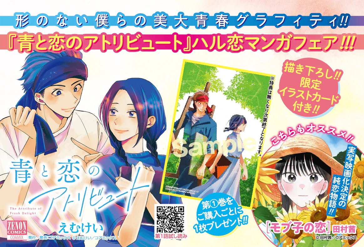 เพื่อเป็นการฉลองการเปิดตัว “Ao to Koi no Attribute” เล่มที่ 1!! “งาน Zenonharu Koi Manga Fair” จะจัดขึ้นที่ร้านหนังสือประมาณ 150 แห่งทั่วประเทศ!!